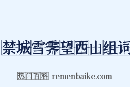 禁城雪霁望西山组词是什么意思的图片